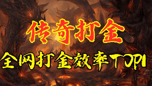 1.76打金传奇版本-道士安全押镖路线