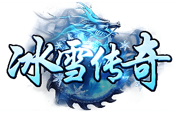 新开冰雪传奇-本周热门版本首榜，老玩家回