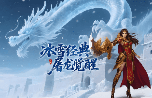 新开寒龙冰雪传奇-还原复古法师技能，法师