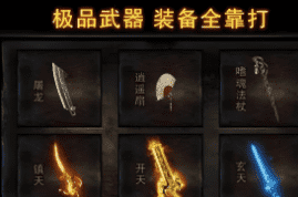 探索超变传奇终极大陆，解锁终极装备是提升