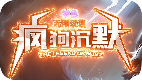 <strong>刚开一秒疯狗沉默传奇-可以召唤5只狗的G</strong>