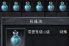 <strong>老玩家教你如何使用祝福油，幸运+7不是梦</strong>