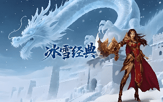 <strong>八月下旬冰雪单职业在线走低，背后是传奇老</strong>