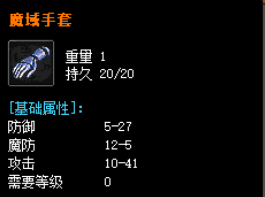 <strong>玩家深度分享：魔域手套究竟能给战士带来多</strong>