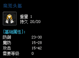 <strong>8月25日蛮荒头盔对于中期的战士来说作用</strong>